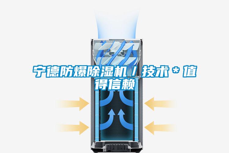 寧德防爆除濕機／技術(shù)＊值得信賴