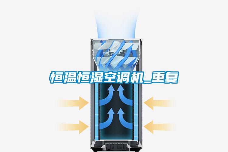 恒溫恒濕空調(diào)機_重復