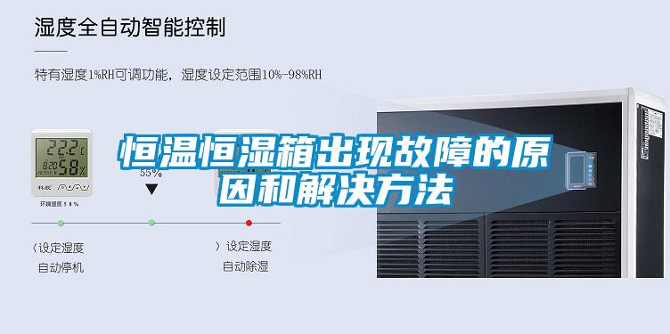 恒溫恒濕箱出現故障的原因和解決方法