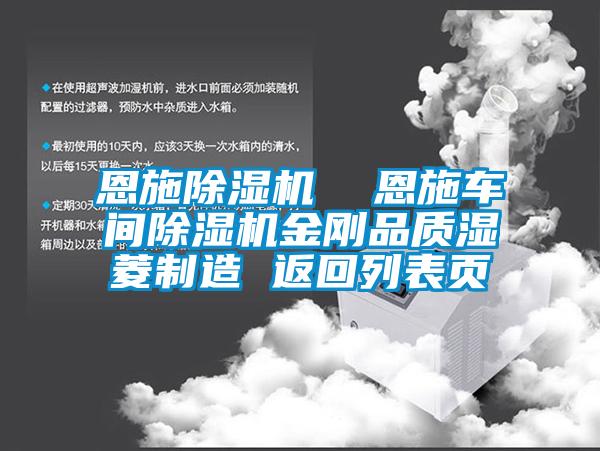 恩施除濕機  恩施車間除濕機金剛品質濕菱制造 返回列表頁