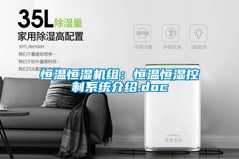 恒溫恒濕機組：恒溫恒濕控制系統(tǒng)介紹.doc