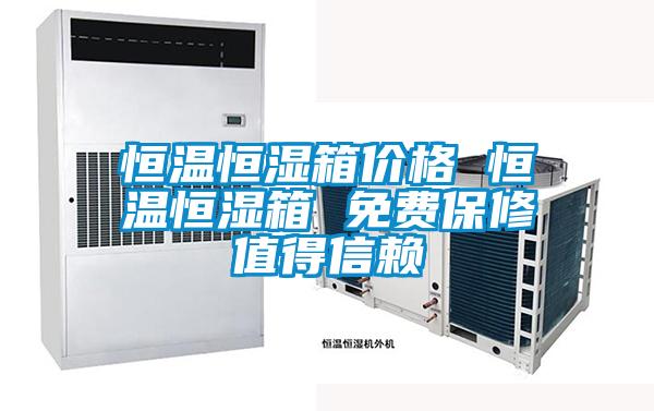 恒溫恒濕箱價格 恒溫恒濕箱 免費保修值得信賴