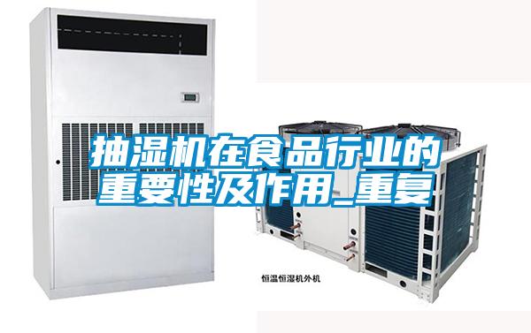 抽濕機在食品行業的重要性及作用_重復