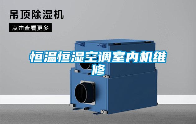 恒溫恒濕空調室內機維修