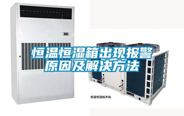 恒溫恒濕箱出現報警原因及解決方法