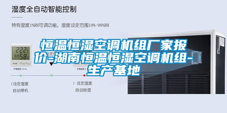 恒溫恒濕空調機組廠家報價-湖南恒溫恒濕空調機組-生產基地