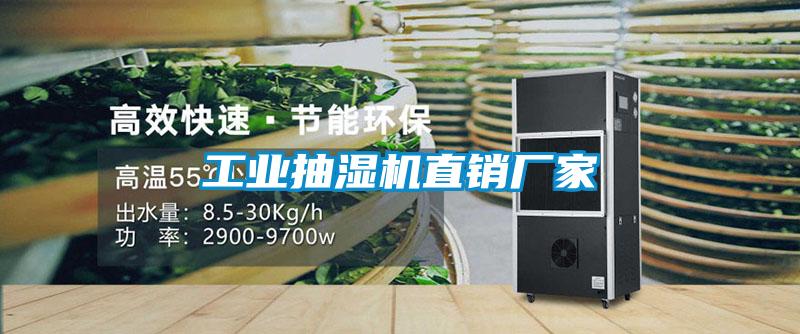 工業抽濕機直銷廠家