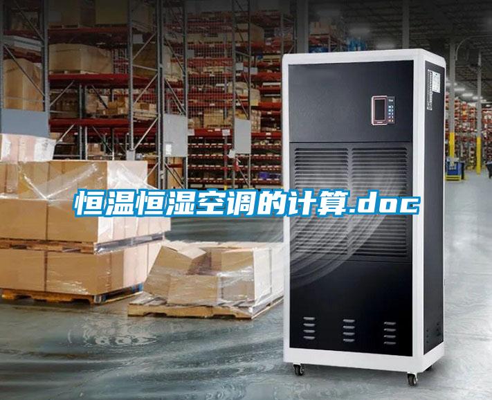 恒溫恒濕空調的計算.doc