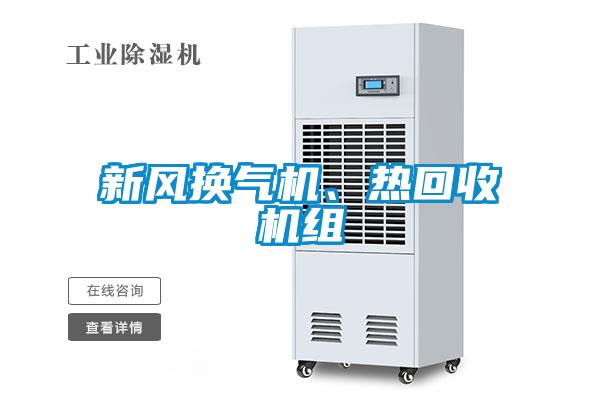 新風(fēng)換氣機(jī)、熱回收機(jī)組