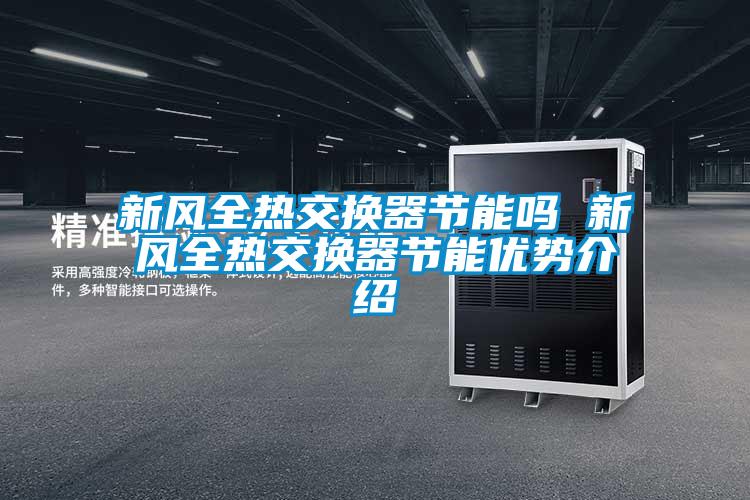 新風全熱交換器節能嗎 新風全熱交換器節能優勢介紹