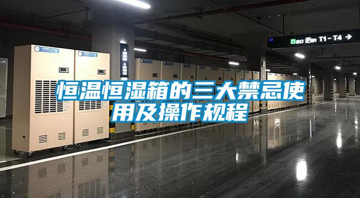 恒溫恒濕箱的三大禁忌使用及操作規(guī)程