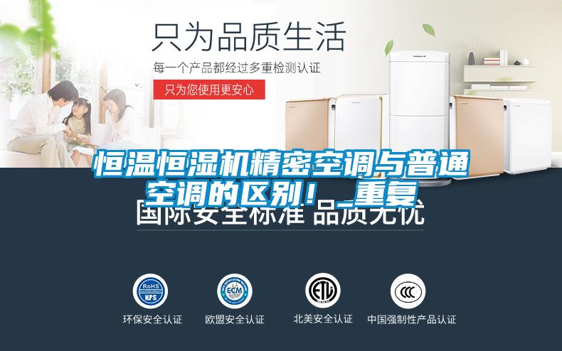 恒溫恒濕機精密空調與普通空調的區別！_重復