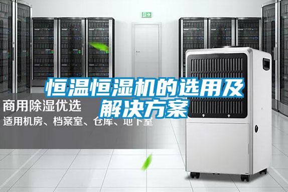 恒溫恒濕機的選用及解決方案