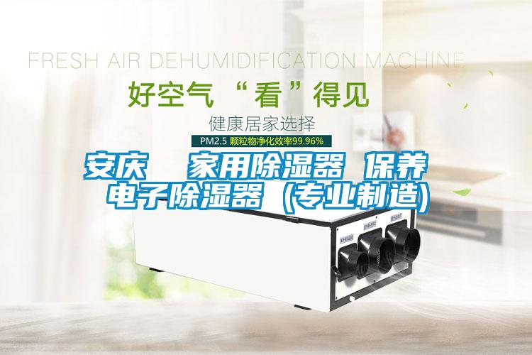 安慶  家用除濕器 保養 電子除濕器 (專業制造)