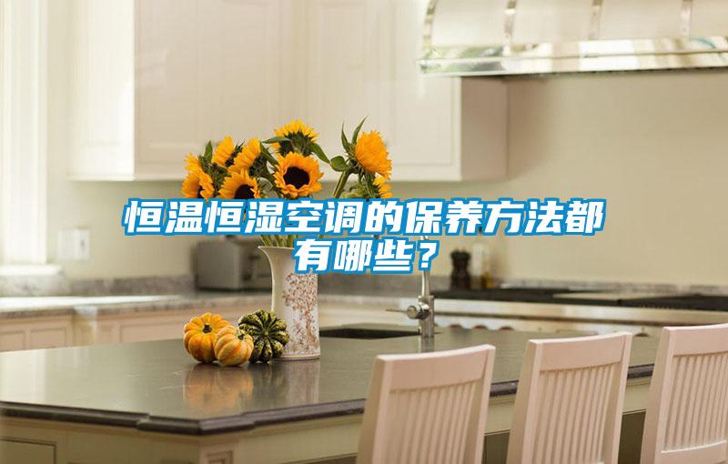 恒溫恒濕空調的保養方法都有哪些？