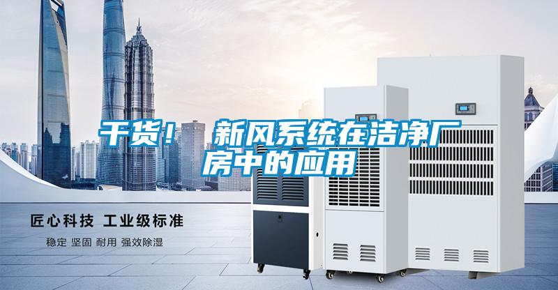 干貨！ 新風系統在潔凈廠房中的應用