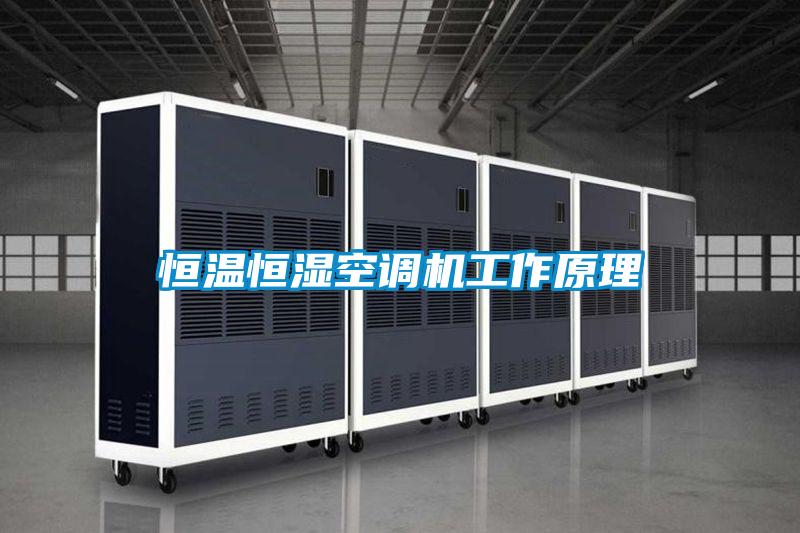 恒溫恒濕空調(diào)機工作原理