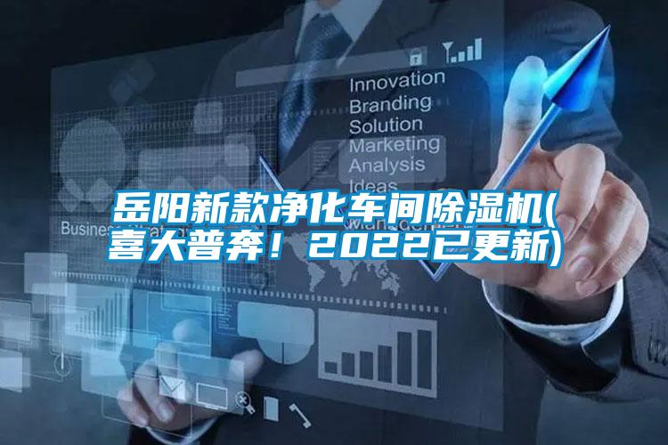 岳陽新款凈化車間除濕機(喜大普奔！2022已更新)