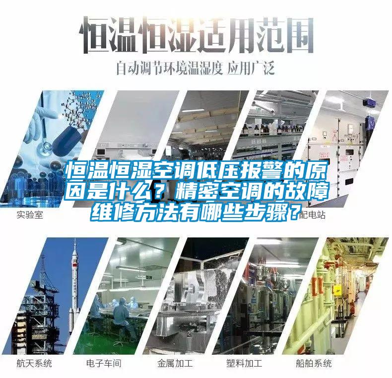 恒溫恒濕空調低壓報警的原因是什么？精密空調的故障維修方法有哪些步驟？