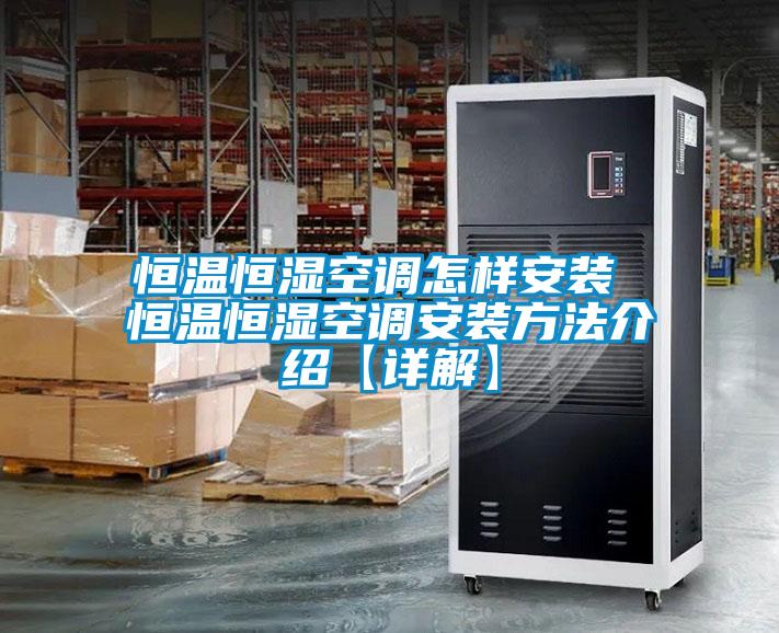 恒溫恒濕空調怎樣安裝 恒溫恒濕空調安裝方法介紹【詳解】