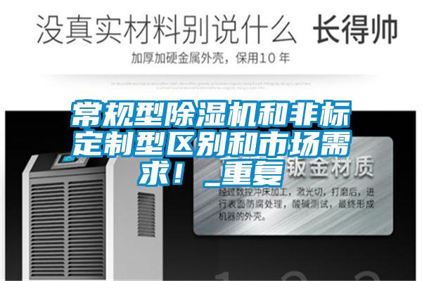 常規(guī)型除濕機(jī)和非標(biāo)定制型區(qū)別和市場(chǎng)需求！_重復(fù)
