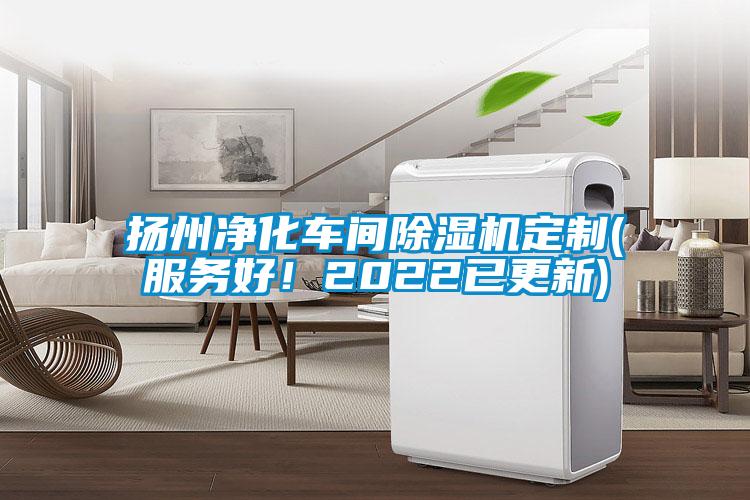 揚州凈化車間除濕機定制(服務好！2022已更新)