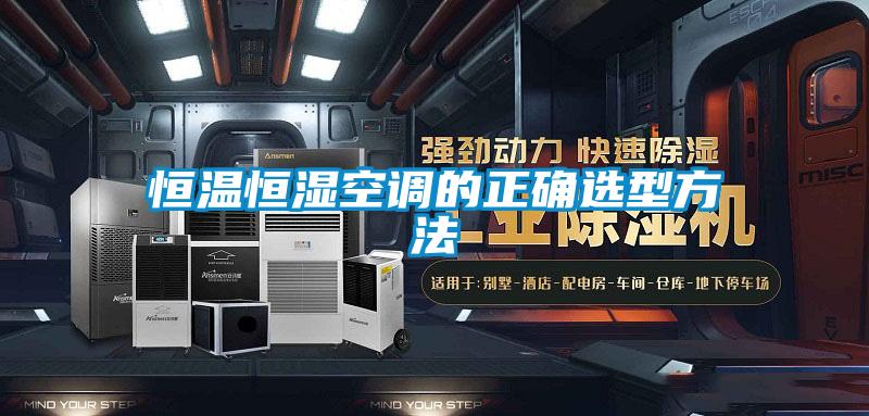 恒溫恒濕空調的正確選型方法