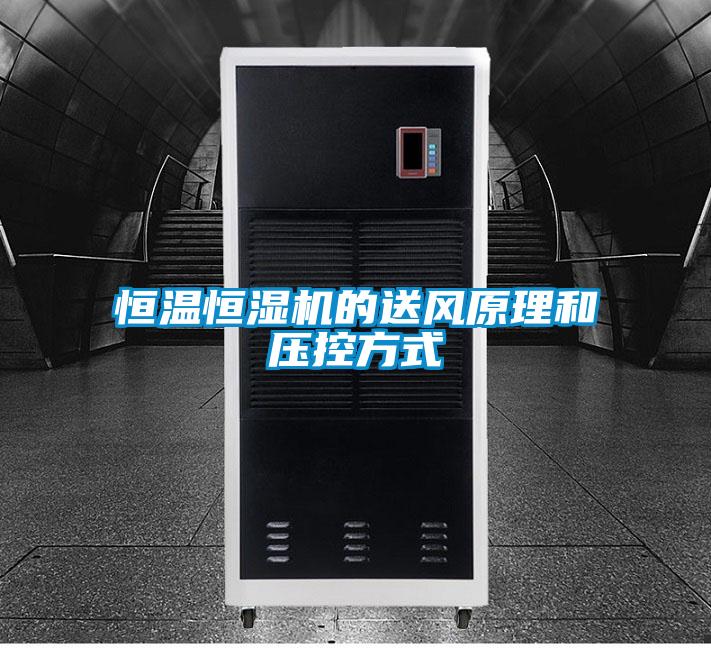 恒溫恒濕機的送風原理和壓控方式