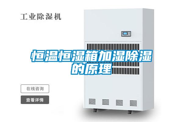 恒溫恒濕箱加濕除濕的原理