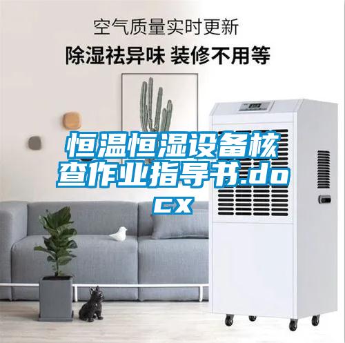 恒溫恒濕設備核查作業指導書.docx