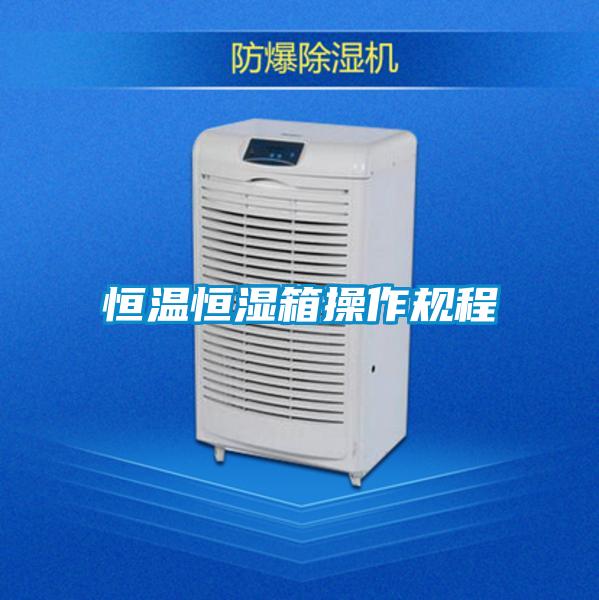 恒溫恒濕箱操作規程