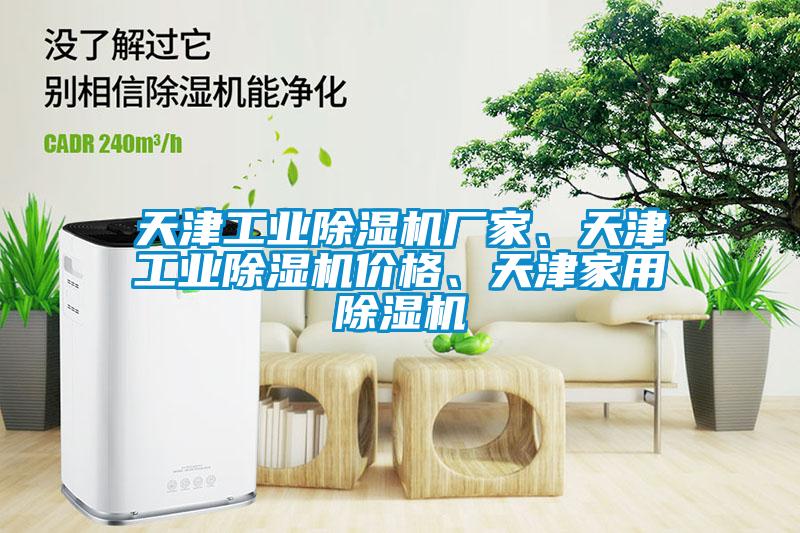 天津工業(yè)除濕機(jī)廠家、天津工業(yè)除濕機(jī)價(jià)格、天津家用除濕機(jī)