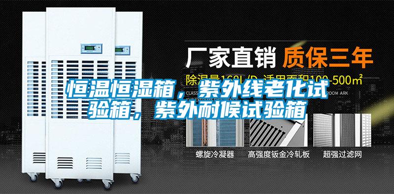 恒溫恒濕箱，紫外線老化試驗箱，紫外耐候試驗箱