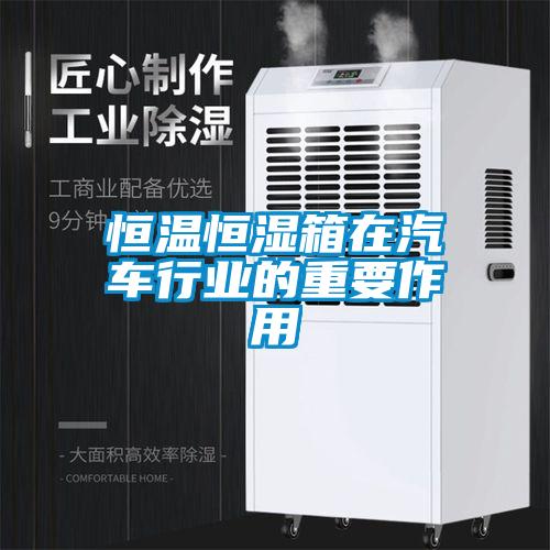 恒溫恒濕箱在汽車行業的重要作用