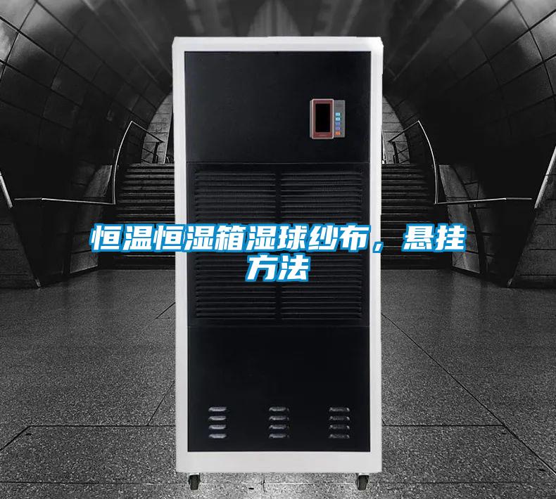 恒溫恒濕箱濕球紗布，懸掛方法