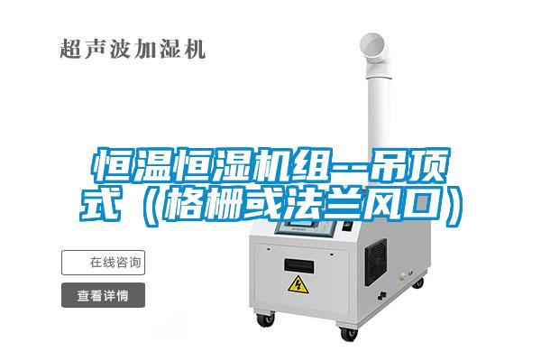 恒溫恒濕機組--吊頂式（格柵或法蘭風口）