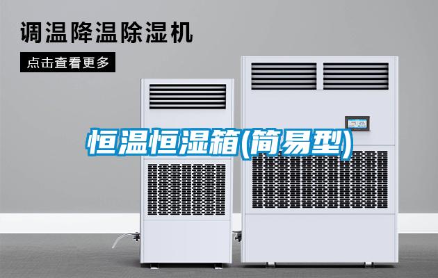 恒溫恒濕箱(簡易型)