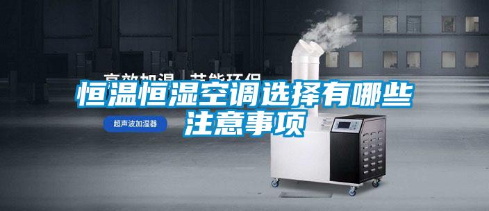 恒溫恒濕空調選擇有哪些注意事項