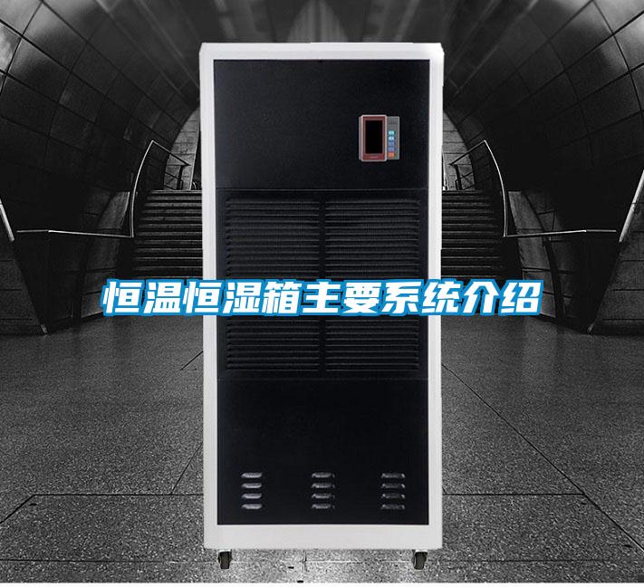 恒溫恒濕箱主要系統介紹