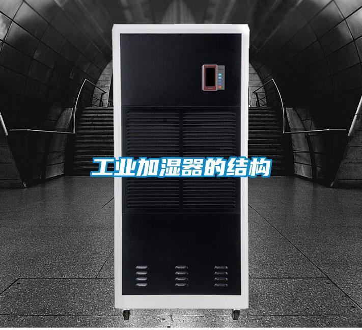 工業加濕器的結構