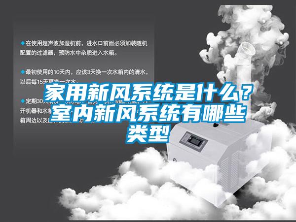 家用新風系統(tǒng)是什么？室內(nèi)新風系統(tǒng)有哪些類型