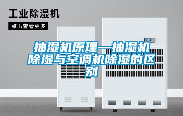 抽濕機(jī)原理—抽濕機(jī)除濕與空調(diào)機(jī)除濕的區(qū)別
