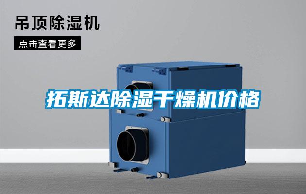 拓斯達(dá)除濕干燥機(jī)價格