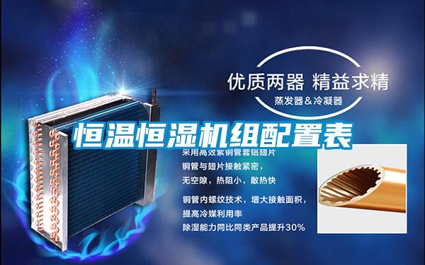 恒溫恒濕機組配置表