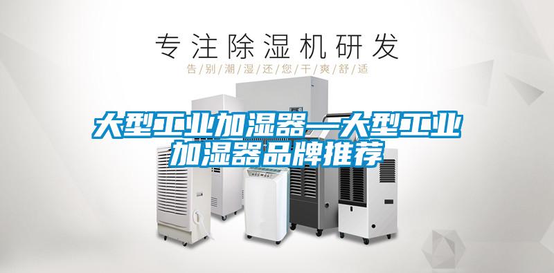 大型工業加濕器—大型工業加濕器品牌推薦