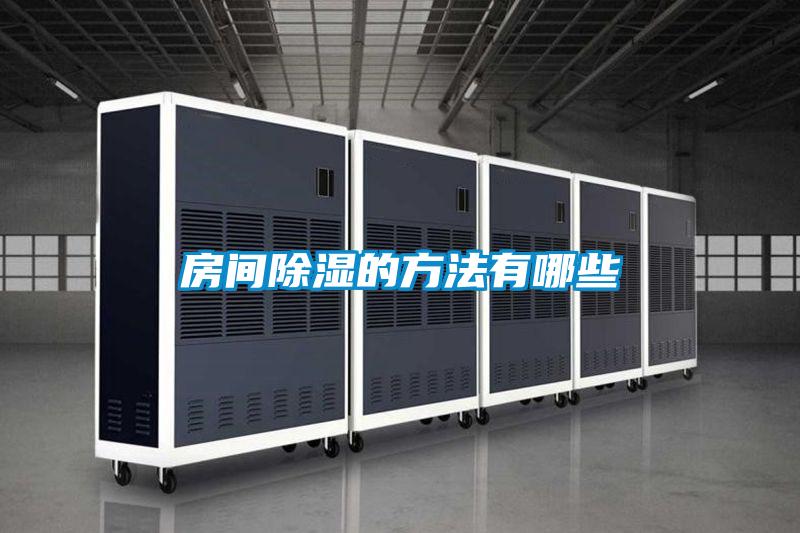 房間除濕的方法有哪些