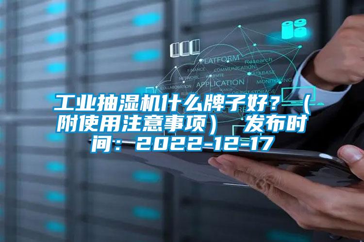 工業抽濕機什么牌子好？（附使用注意事項） 發布時間：2022-12-17