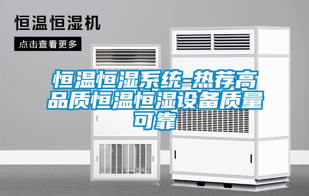 恒溫恒濕系統-熱薦高品質恒溫恒濕設備質量可靠