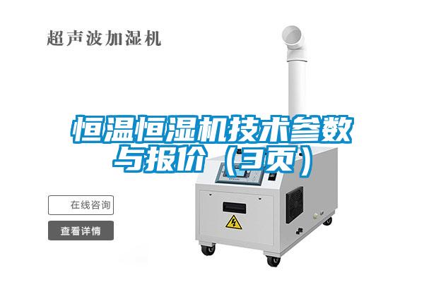 恒溫恒濕機技術參數與報價（3頁）
