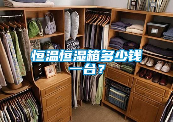 恒溫恒濕箱多少錢一臺？